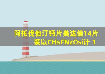 阿托伐他汀钙片美达信14片装以CHsFNzOsi计 1